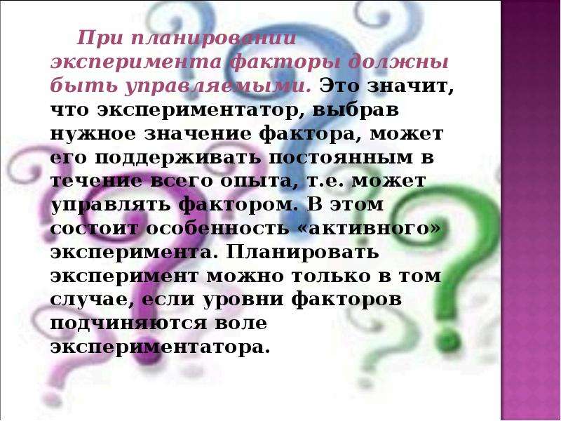 Что значит фактор. При планировании эксперимента факторы должны быть.