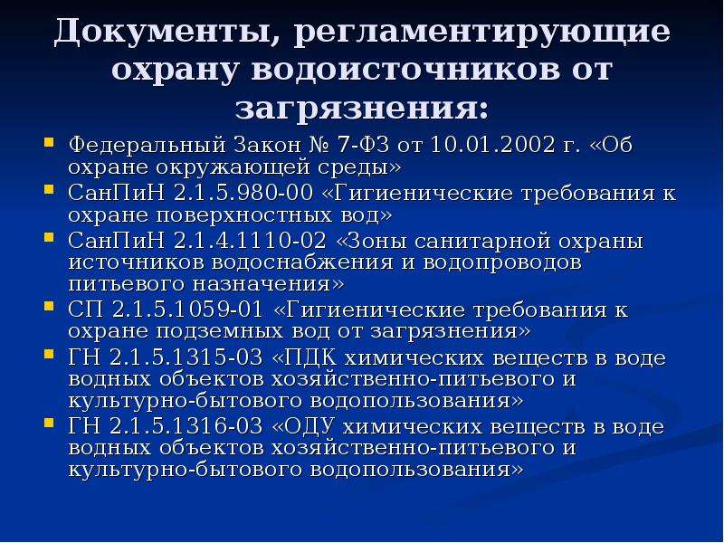 Санпин охране поверхностных вод. Документы регламентирующие охрану. САНПИН 2.1.5.980-00 гигиенические требования к охране поверхностных вод. Охрана водоисточников от загрязнений. Гигиенические требования к поверхностным водам.