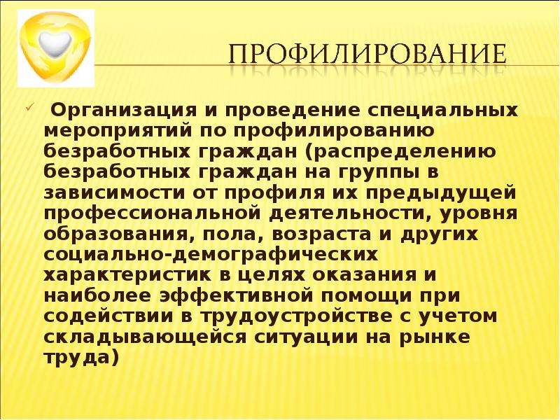 Профилирование заявителя. Профилирование безработных граждан. Профилирование это в центре занятости. Специальные мероприятия по профилированию граждан. Профилирование безработных презентация.