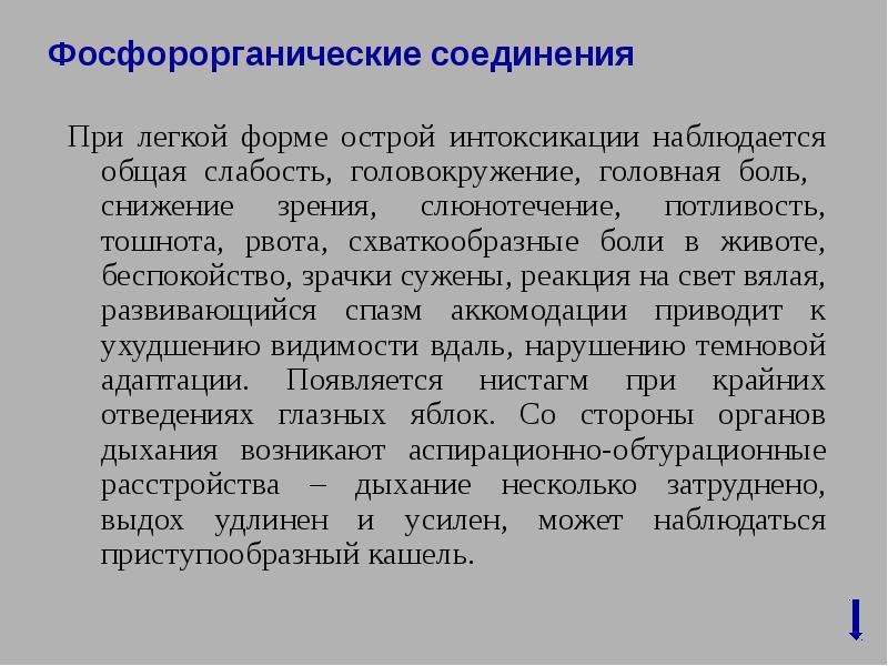 Фосфорорганические соединения. Гигиена труда при работе с пестицидами и минеральными удобрениями. Клиника отравления фосфорорганическими соединениями. Клиника при отравлении фосфорорганическими соединениями.