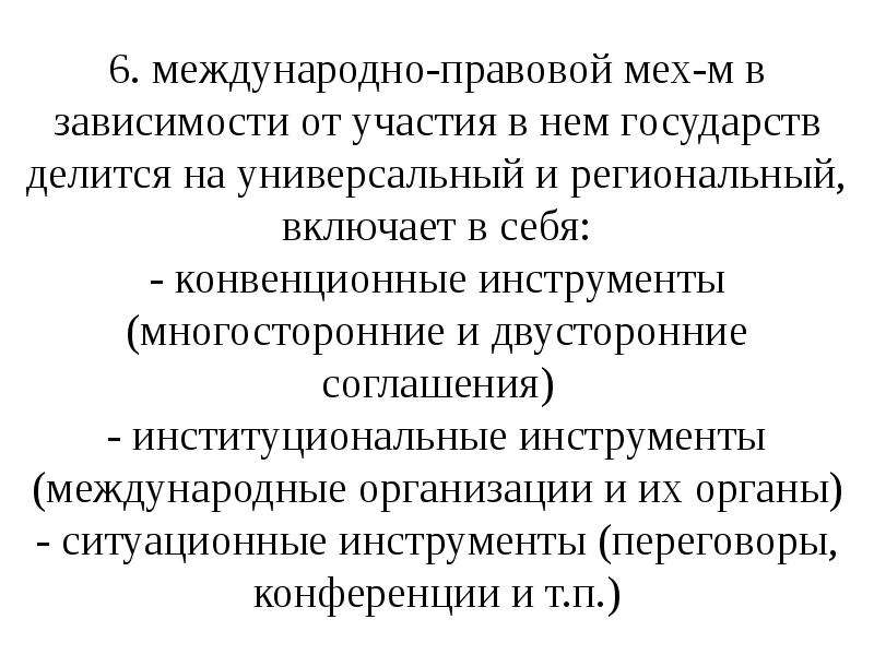 Механизм охраны. Универсальный региональный двусторонний. Международно конвенционный механизм. Конвенционное участие.