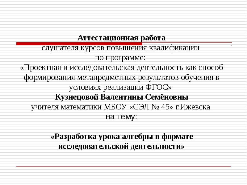 Разработки уроков алгебры. Творческая аттестационная работа это.