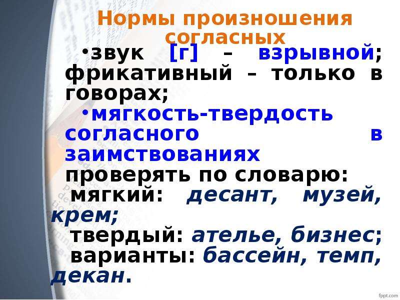 Фрикативный звук это. Нормы произношения согласных звуков. Бассейн транскрипция. Взрывные согласные звуки. Взрывные и фрикативные согласные.