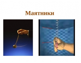 Маятники. Види маятників
