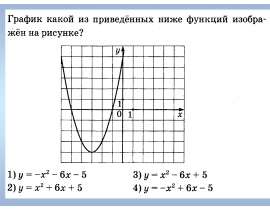 Графики. Парабола