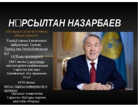 Нұрсылтан Назарбаев