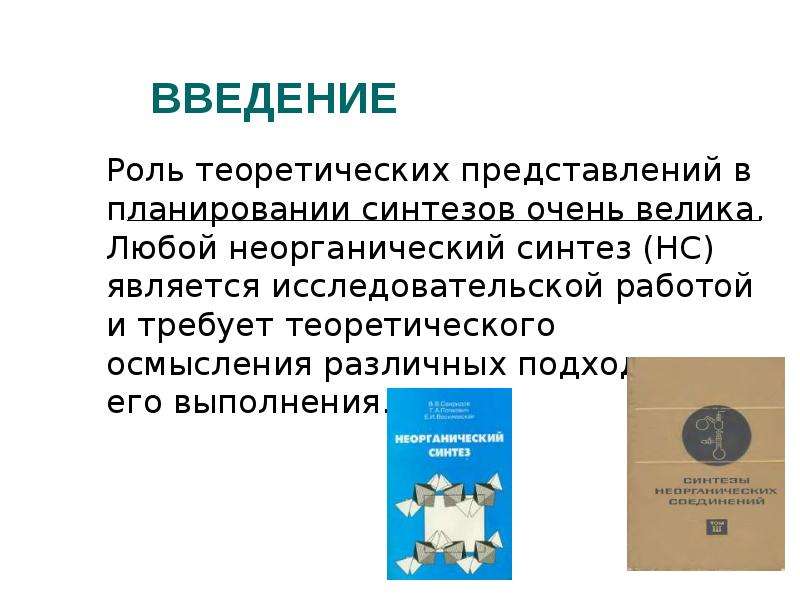 Основной неорганический синтез. Неорганический Синтез. Введение в роль. Практикум по неорганическому синтезу +Леснова Вишнякова.