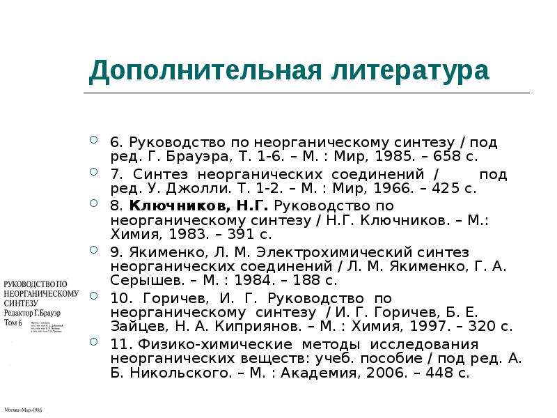 Синтезируют из неорганических веществ. Неорганический Синтез презентация. Руководство по неорганическому синтезу Брауэра. Руководство по неорганическому синтезу 1997. Стадии неорганического синтеза.