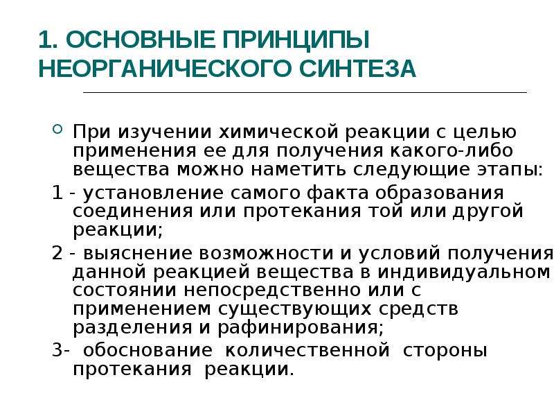 Синтезируют из неорганических веществ. Основные принципы неорганического синтеза. Неорганический Синтез презентация. Методы синтеза неорганических соединений. Продукция основного неорганического синтеза..