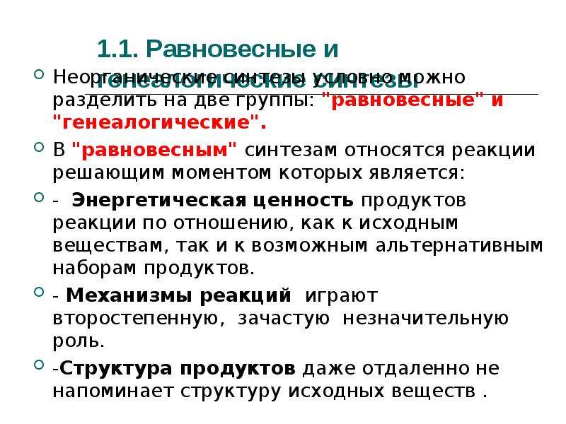 Неорганический синтез. Неорганический Синтез презентация. Продукция основного неорганического синтеза.. Стадии неорганического синтеза. Цели и задачи неорганический Синтез.