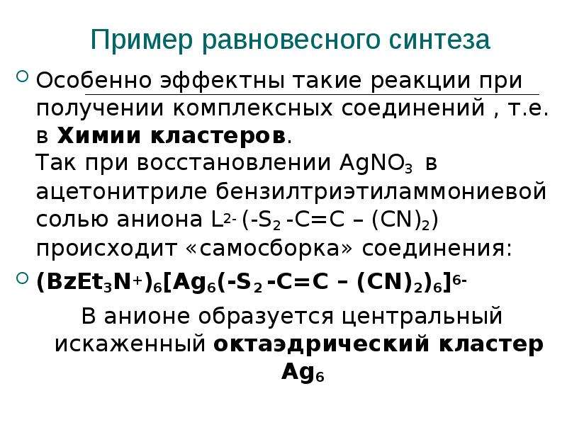 Неорганический синтез. Получение комплексных соединений. Кластеры это в химии комплексных соединениях. Синтез неорганических веществ примеры. Крупнотоннажный неорганический Синтез.