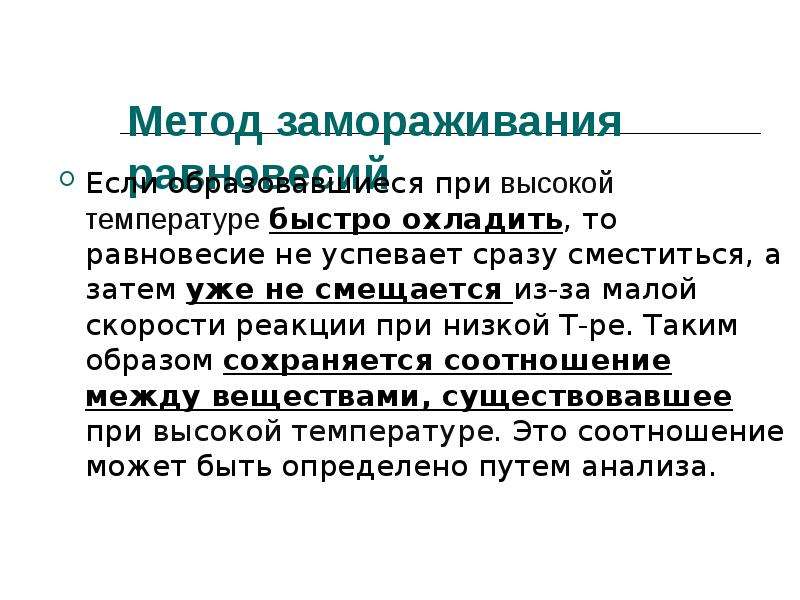 Основной неорганический синтез. Методику "замораживания" равновесия.. Метод замораживания. Методы неорганического синтеза. Метод вымораживания.