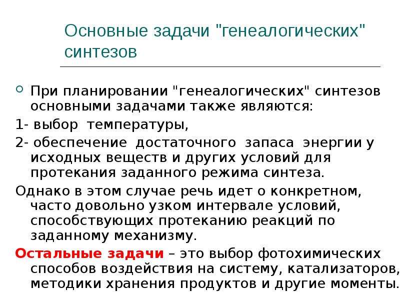 Неорганический синтез. Неорганический Синтез презентация. Родовые задачи. Предмет и задачи генеалогии. Задачи родовой системы.