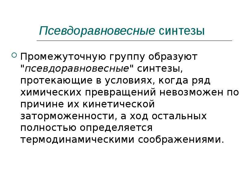 Основной неорганический синтез. Неорганический Синтез примеры. Условия протекания синтеза. Псевдоравновесные состояния примеры. Объект неорганического синтеза.