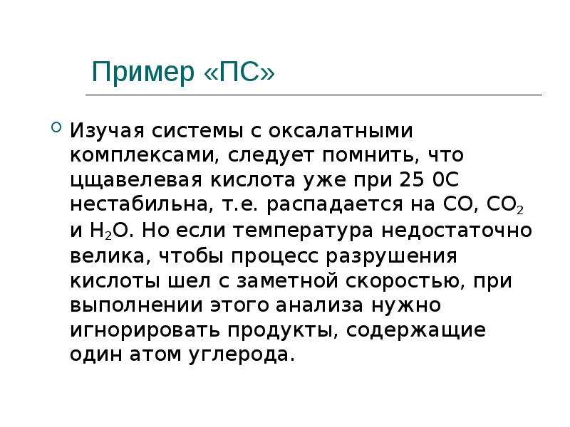 Неорганический синтез. Неорганический Синтез вывод. Синтез оксалатных комплексов.