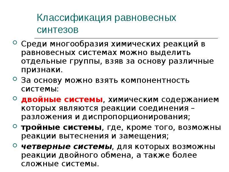 Неорганический синтез. Неорганический Синтез презентация. Технология основного неорганического синтеза. Классификация методов неорганического синтеза.. Трудности неорганического синтеза.