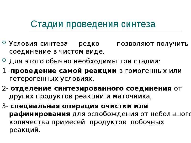 Неорганический синтез. Условия проведения синтеза. Стадии проведения синтеза. Стадии неорганического синтеза. Неорганический Синтез презентация.