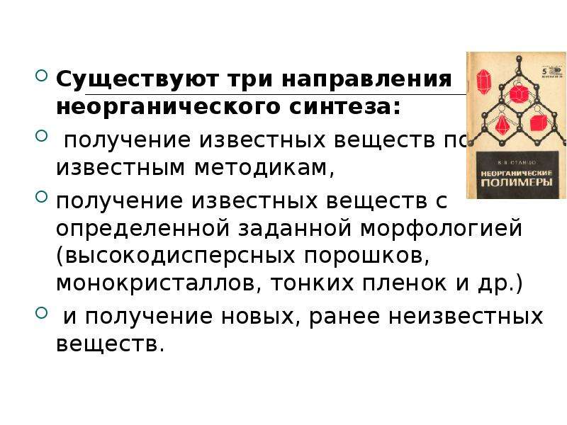 Известно вещество. Неорганический Синтез презентация. Продукция основного неорганического синтеза.. Технология основного неорганического синтеза. Стадии неорганического синтеза.