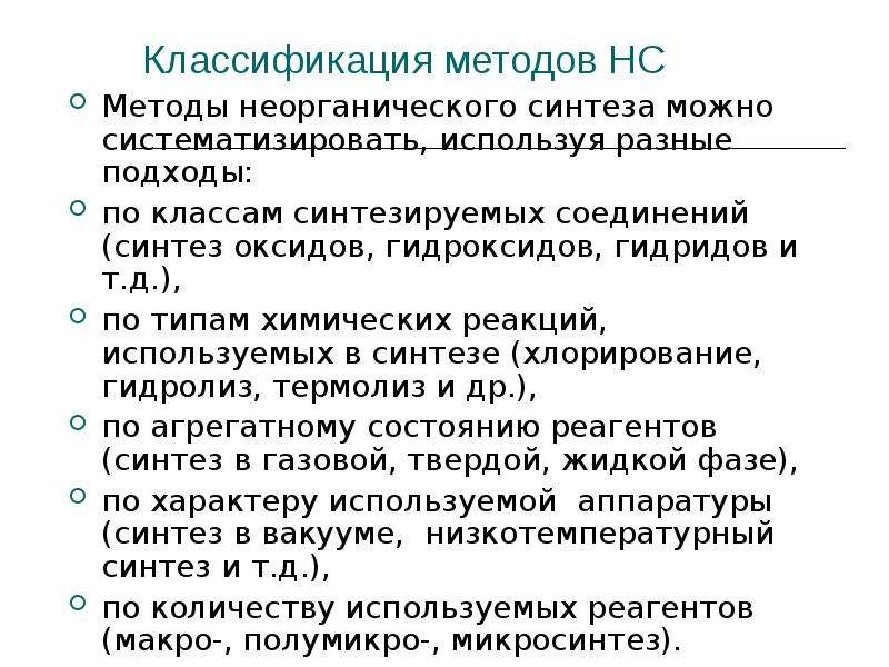 Неорганический синтез. Классификация методов неорганического синтеза.. Методы синтеза неорганических соединений. Продукция основного неорганического синтеза.. Неорганический Синтез презентация.