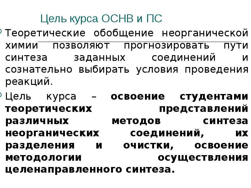 Основной неорганический синтез. Теоретический Синтез. Неорганический Синтез. Методы неорганического синтеза. Основы неорганической химии.