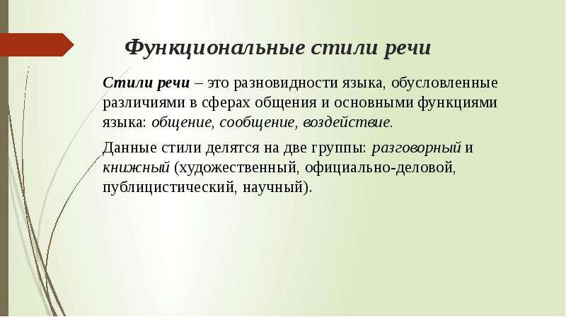 Характеристика функционального стиля. План характеристики функционального стиля. Функциональный стиль одежды. Функциональная стилистика. Выбор функционального стиля обусловлен.