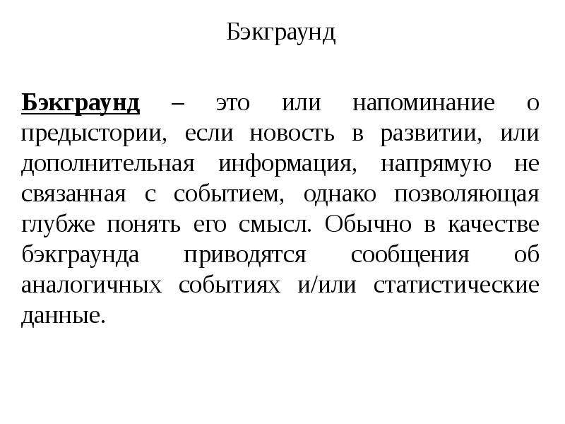 Что значит фон. Бэкграунд это простыми словами. Бэкграунд это простыми словами в психологии. Бэкграунд в журналистике примеры. Психология Бэкграунд.