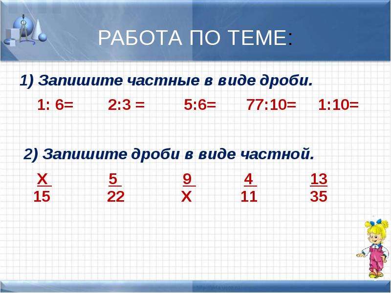 Запишите 1 4 в виде дроби. Как записать частное в виде дроби. Запишите в виде дроби частное. Запишите дробь в виде частного. Запиши частное в виде дроби.