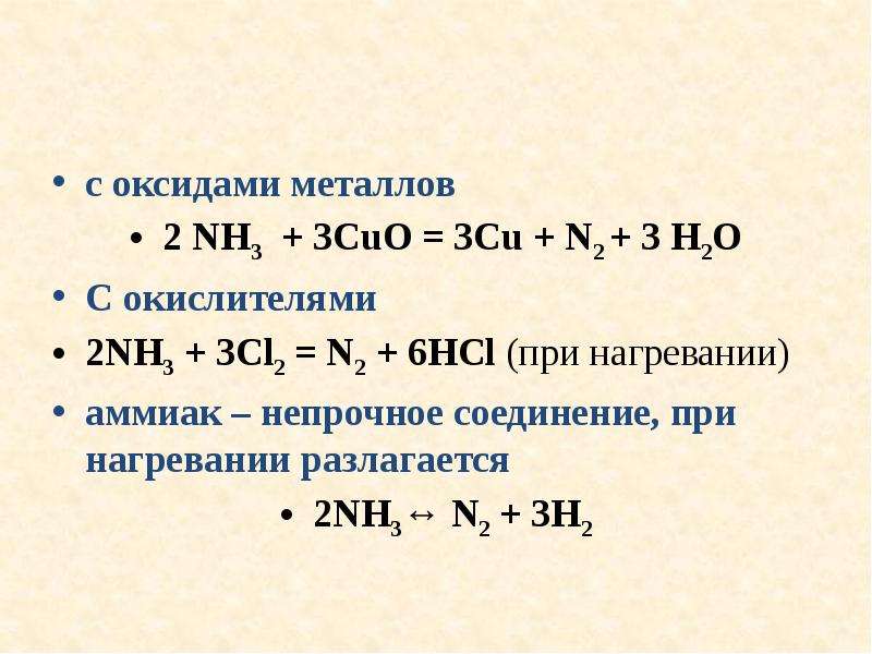 Электронный баланс nh3 cuo n2 cu h2o. В реакции 3 Cuo 2nh3. Аммиак окислитель. Взаимодействие аммиака с оксидами металлов. Металл плюс аммиак.
