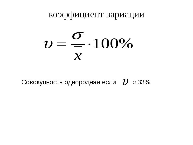 Коэффициент вариации. Коэффициент вариации формула. Формула расчета коэффициента вариации. Коэффициент вариации в статистике.
