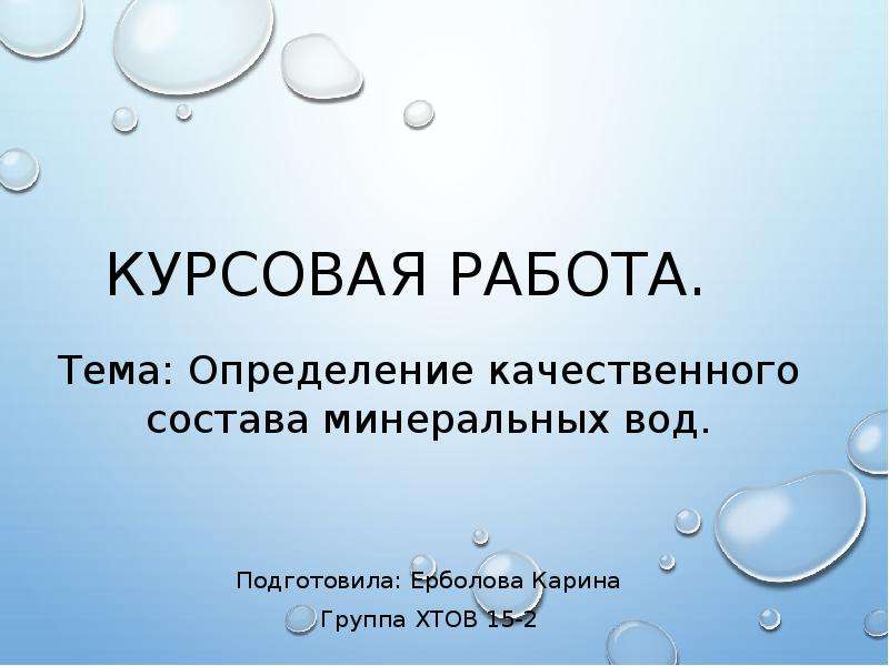 Оценка качественного состава. Вода в курсовой. Качественное определение состава минеральной воды. Химическая технология органических веществ кем работать. Качественное определение состава минеральной воды метод познания.