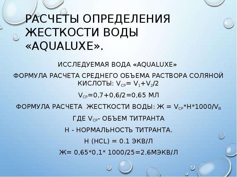 Уравнение реакции временной жесткости воды. Расчет жесткости воды. Измерение общей жесткости воды. Жесткость воды формула расчета. Карбонатная жесткость воды формула.