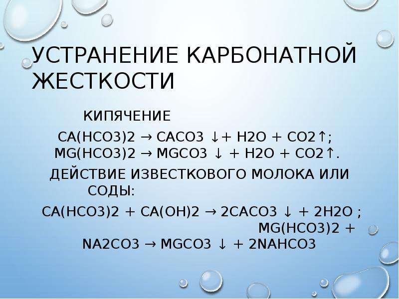 Сo2 изб са он 2. Устранение карбонатной жесткости. Со2 сасо3. Карбонатная жесткость воды формула. Карбонатная жесткость воды.