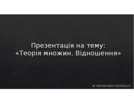 Теорія множин. Відношення