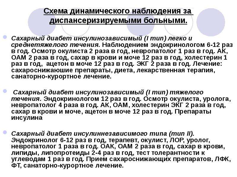 План диспансерного наблюдения при сахарном диабете 2 типа