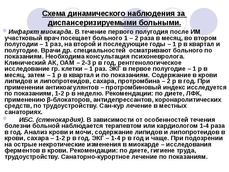 Инвалидность после инфаркта. Инфаркт миокарда диспансерное наблюдение. Диспансерное наблюдение после инфаркта миокарда. Диспансерное наблюдение больных после инфаркта миокарда. Этапы диспансерного наблюдения пациентов с инфарктом миокарда.