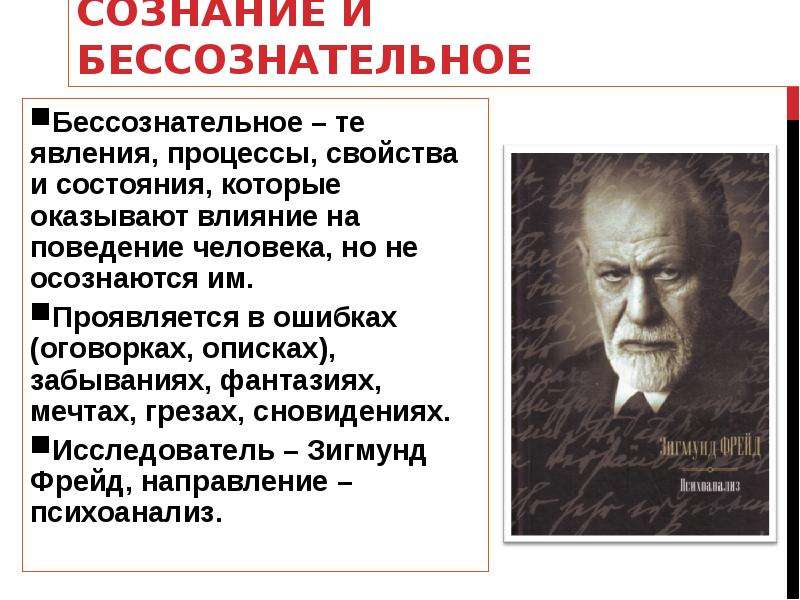 Концепция бессознательного была разработана в. Бессознательное состояние. Бессознательное состояние человека. Бессознательные явления личности. Бессознательное поведение.