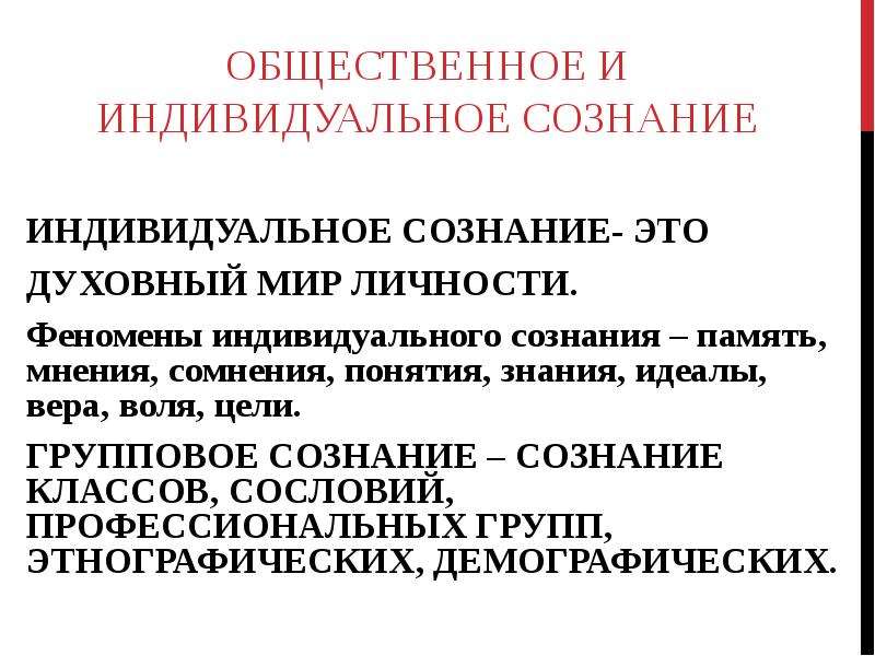 Общественное и индивидуальное сознание презентация 10 класс