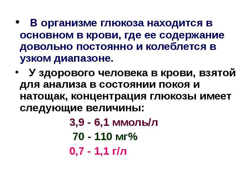 Содержание глюкозы в организме. Глюкоза в организме. Где находится Глюкоза в организме. Где Глюкоза в крови находится. Глюкоза находится в.