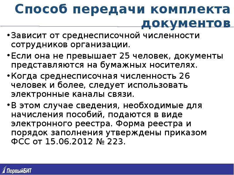 Электронные больничные и прямые выплаты ФСС, слайд №31