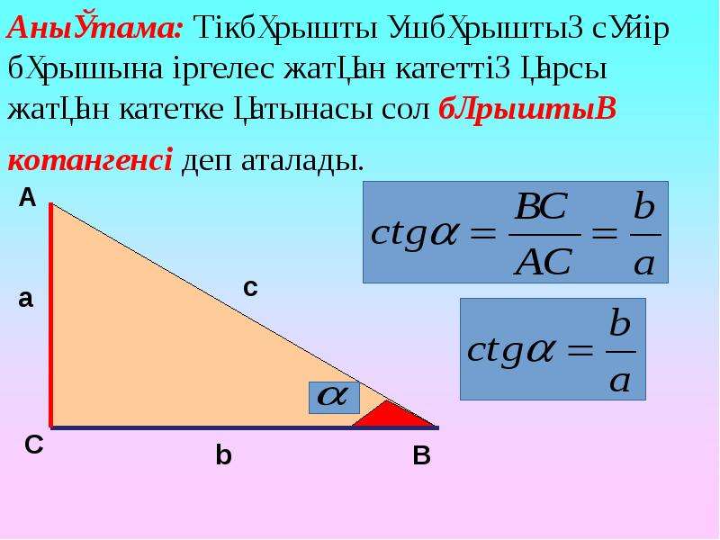 Үшбұрыштың ауданы формуласы. Тікбұрышты үшбұрыштағы пропорционал кесінділер. Тікбұрышты үшбұрыш картина. Үшбұрыштар селсисі. Оегкте табц.