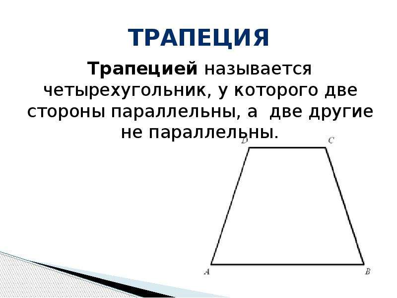 Трапеция фигура. Название сторон трапеции. Трапеция две стороны параллельны. Трапеция фигура в геометрии.