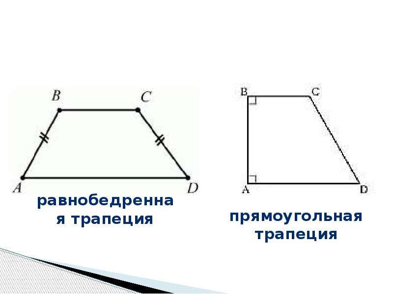 Какие существуют трапеции. Равнобедренная и прямоугольная трапеция. Равнобокая трапеция чертеж. Трапеция равнобедренная и прямоугольная трапеция. Трапеция. Равнобокая и прямоугольная трапеции.