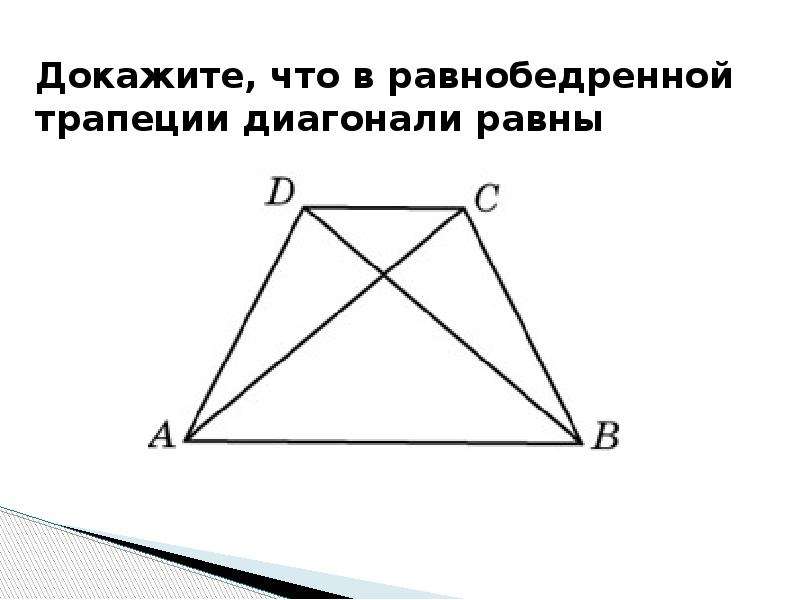 Квадрат диагоналей трапеции равен. Доказательство свойства равнобедренной трапеции диагонали равны. Доказать что в равнобедренной трапеции диагонали равны. В равнобедренной трапеции диагонали равны доказательство. Докажите что в равнобедренной трапеции диагонали равны.