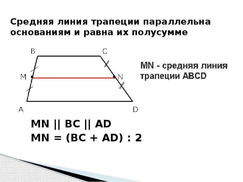 Боковая линия трапеции. MN=ad+BC средняя линия трапеции. Ср линия трапеции равна. Средняя линия трапеции параллельна основаниям и равна их полусумме. Средняя линия трапеции параллельна основаниям и равна их.