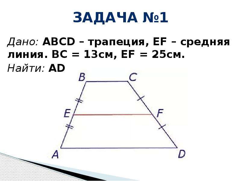 Abcd трапеция найдите периметр abcd. Средняя линия трапеции формула. ABCD трапеция BC=5 ad=9 EF средняя линия. Формула нахождения средней линии трапеции. Как найти среднюю линию трапеции.