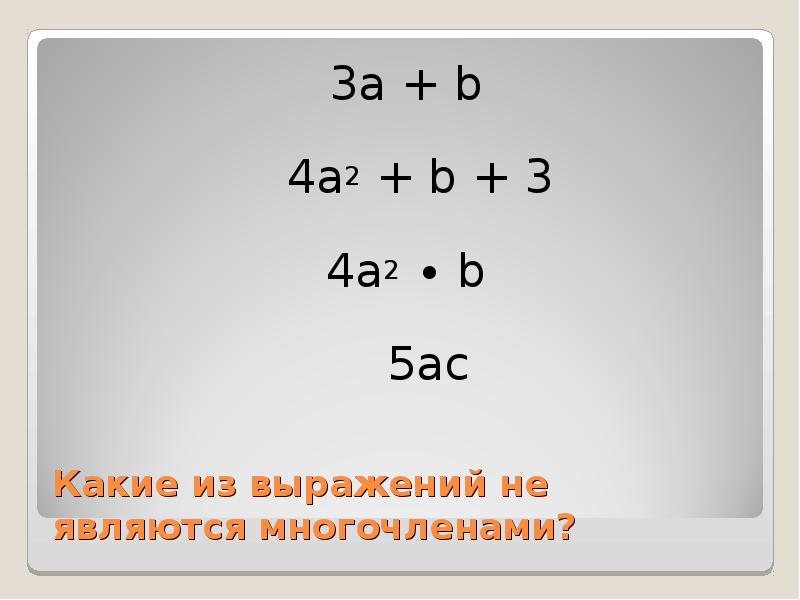 1 вариант сложение многочленов. Сложение многочленов. Сложение многочленов в столбик. Какое из выражений является многочленом. (A+B)^3.