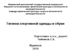Гигиена спортивной одежды и обуви