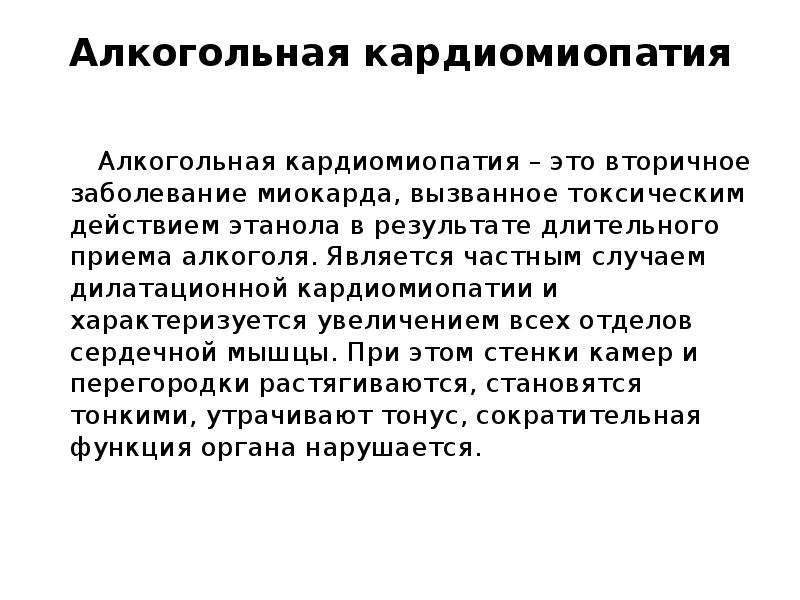 Алкогольная кардиомиопатия. Симптомы алкогольной кардиомиопатии. Алкогольная дилатационная кардиомиопатия. Токсическая кардиомиопатия. Алкогольная кардиомиопатия микропрепарат.