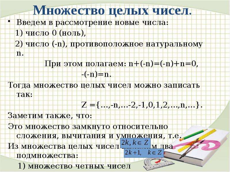 Рассматривается множество целых чисел принадлежащих