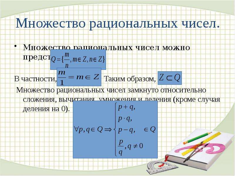 Множество рациональных чисел множество действительных чисел. Множество рациональных чисел.